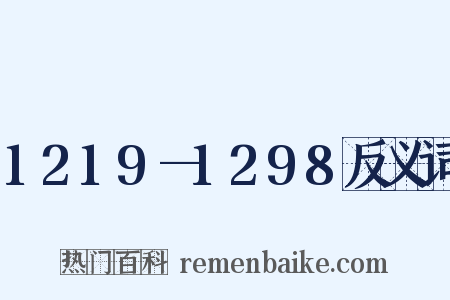 1219—1298反义词是什么意思的图片